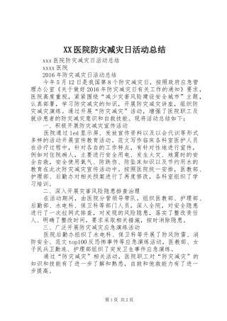 XX医院防灾减灾日活动总结
