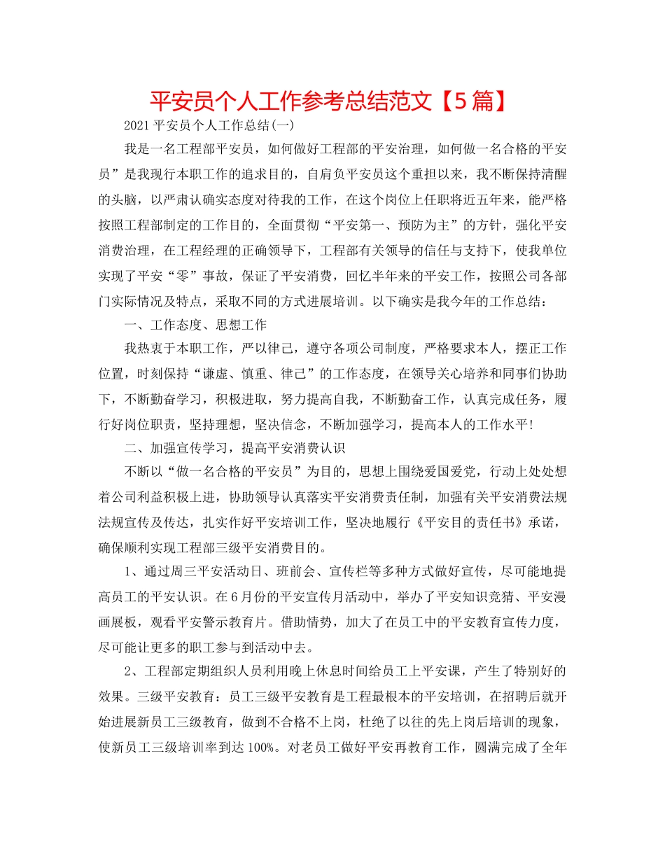 安全员个人工作参考总结范文【5篇】 _第1页