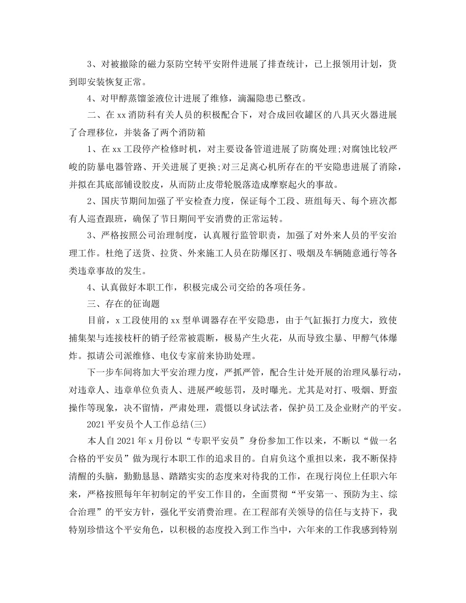 安全员个人工作参考总结范文【5篇】 _第3页