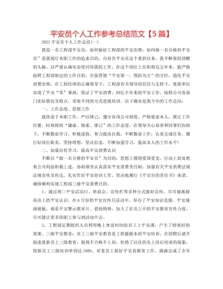 安全员个人工作参考总结范文【5篇】 