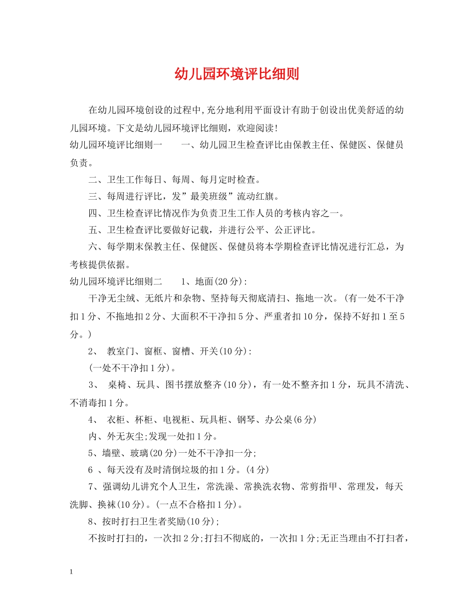 幼儿园环境评比细则 _第1页