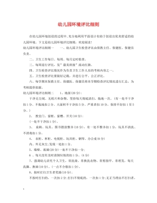 幼儿园环境评比细则 