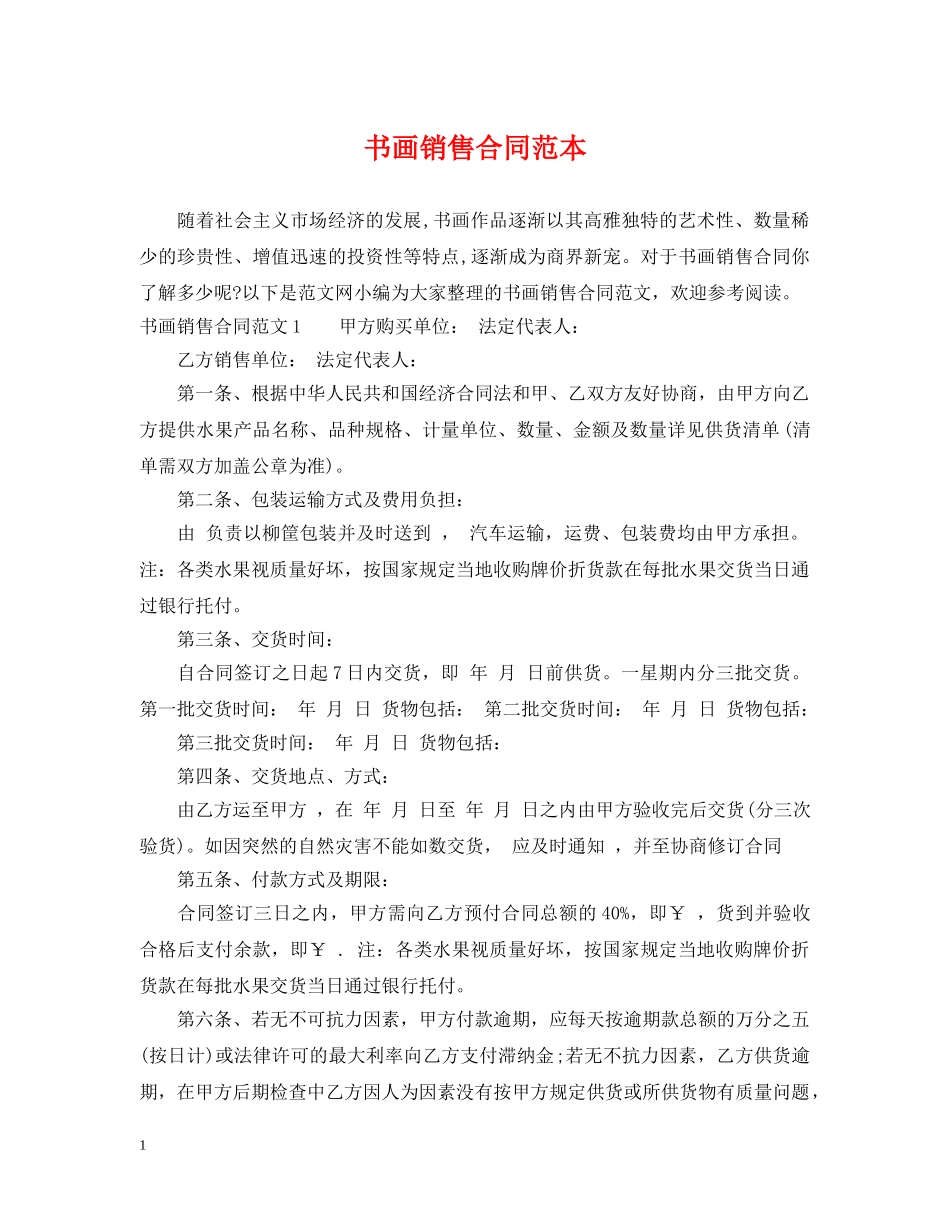 书画销售合同范本2_第1页