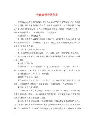 书画销售合同范本2