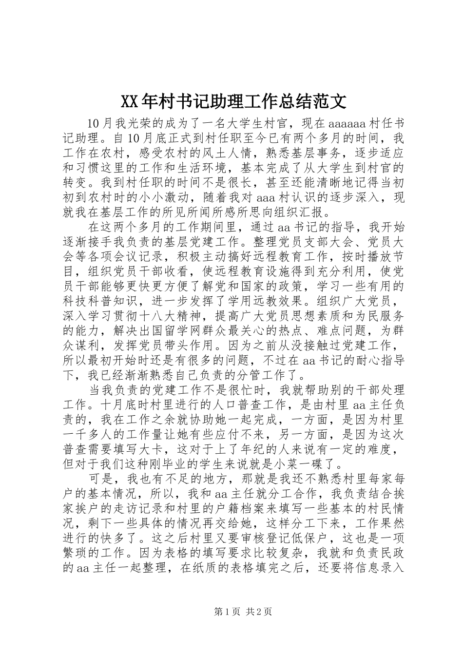 XX年村书记助理工作总结范文_第1页
