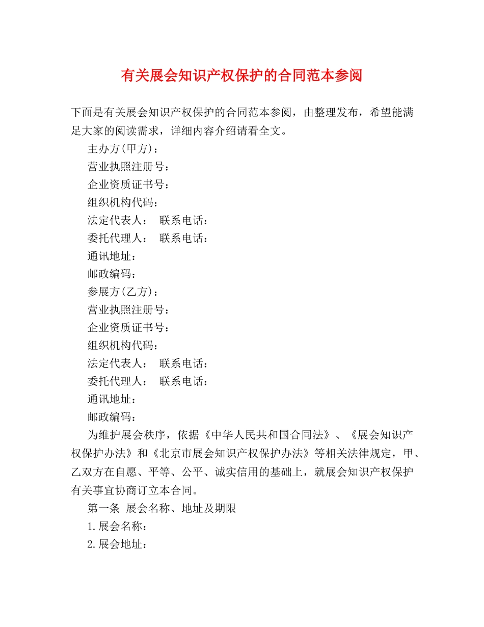 有关展会知识产权保护的合同范本参阅 _第1页