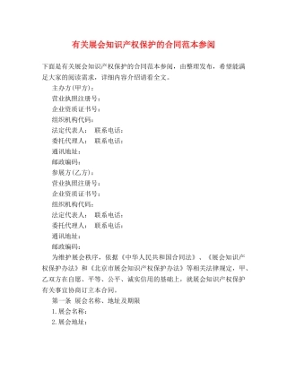 有关展会知识产权保护的合同范本参阅 