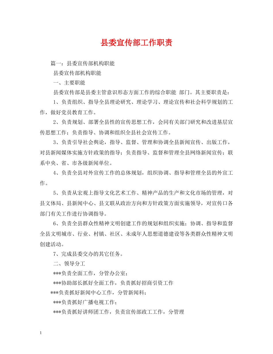 县委宣传部工作职责 _第1页