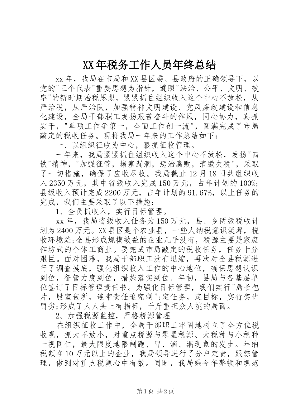 XX年税务工作人员年终总结_第1页