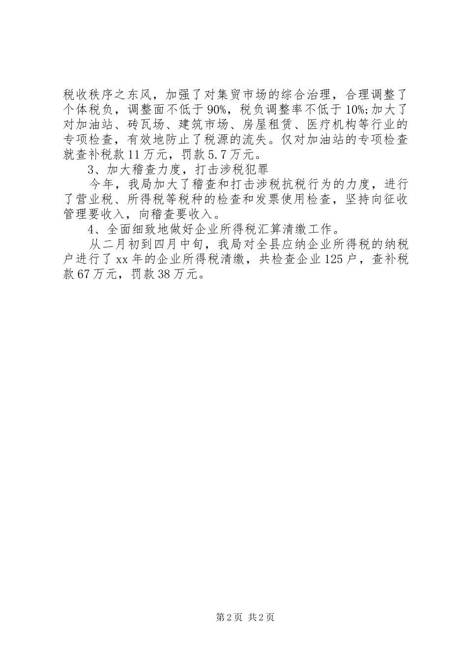 XX年税务工作人员年终总结_第2页