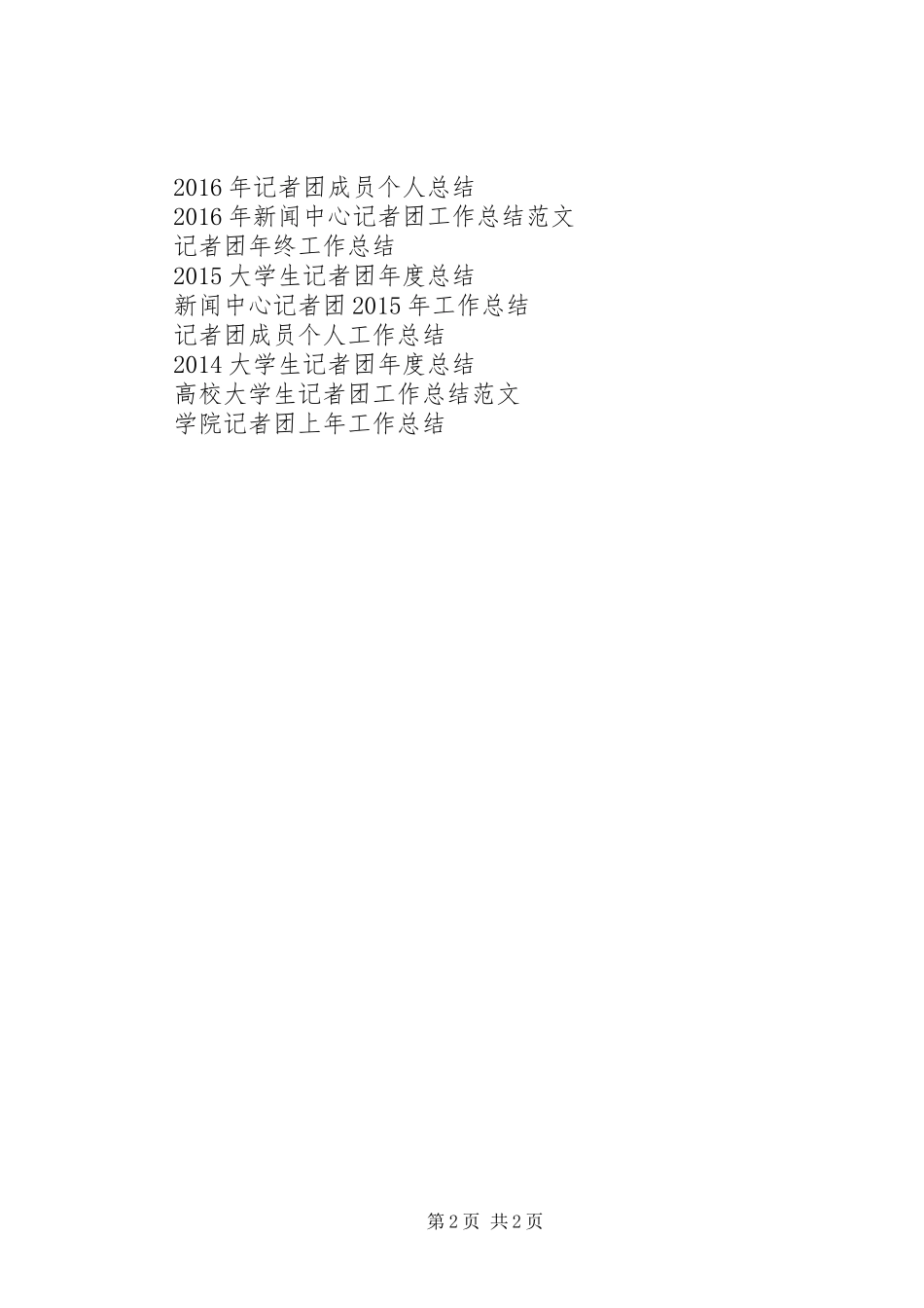XX年学院记者团上年工作总结范文_第2页