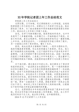 XX年学院记者团上年工作总结范文