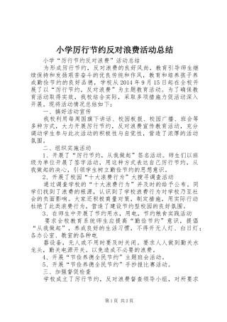 小学厉行节约反对浪费活动总结 