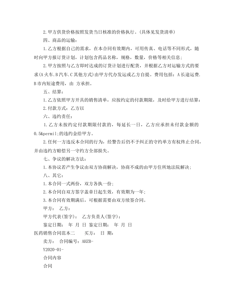 医药销售合同范本3篇 _第2页