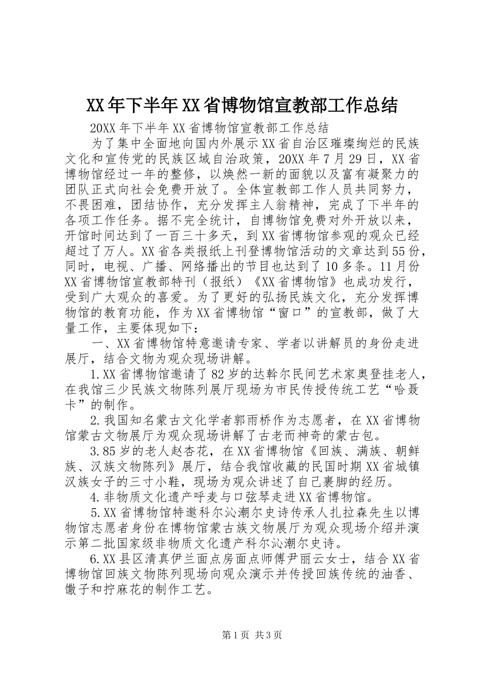 XX年下半年XX省博物馆宣教部工作总结_第1页