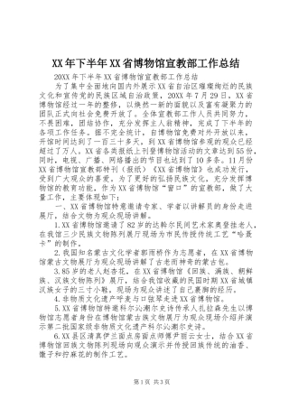 XX年下半年XX省博物馆宣教部工作总结