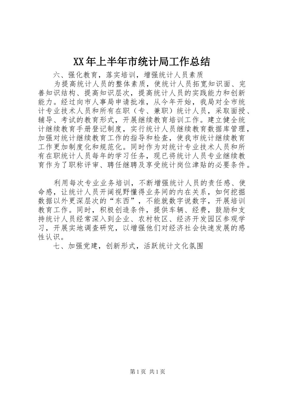 XX年上半年市统计局工作总结_第1页