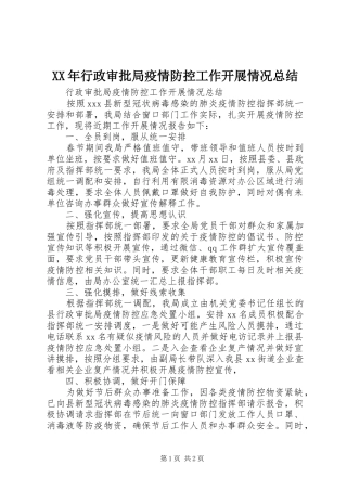 XX年行政审批局疫情防控工作开展情况总结