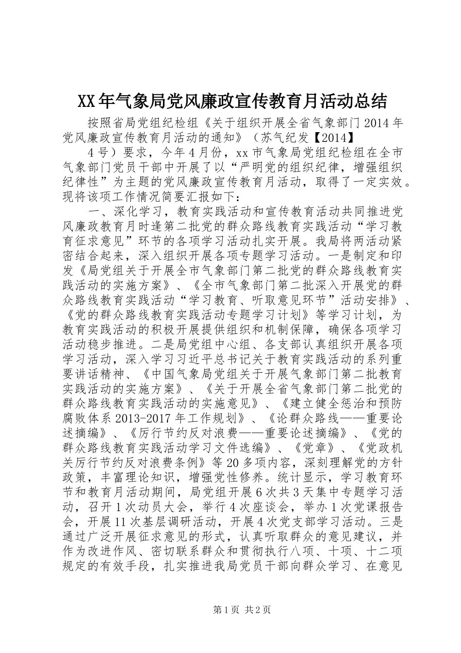 XX年气象局党风廉政宣传教育月活动总结_第1页