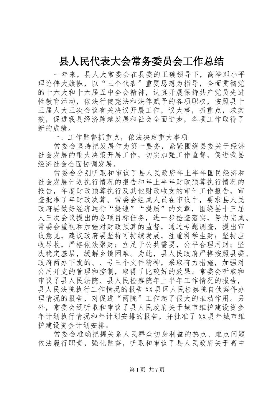 县人民代表大会常务委员会工作总结 _第1页