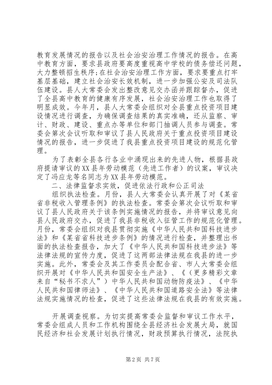 县人民代表大会常务委员会工作总结 _第2页