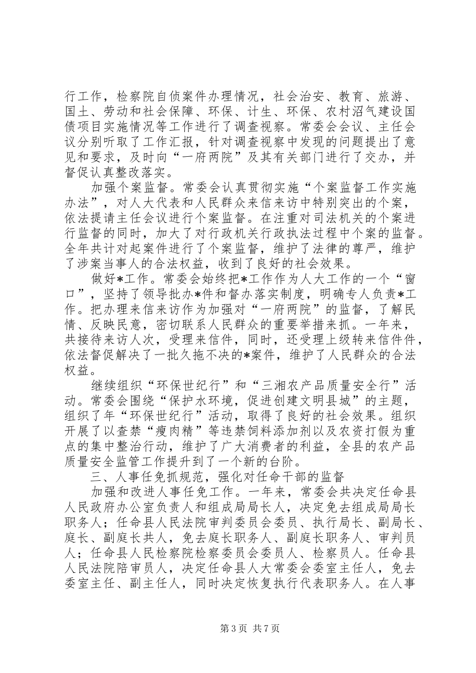 县人民代表大会常务委员会工作总结 _第3页