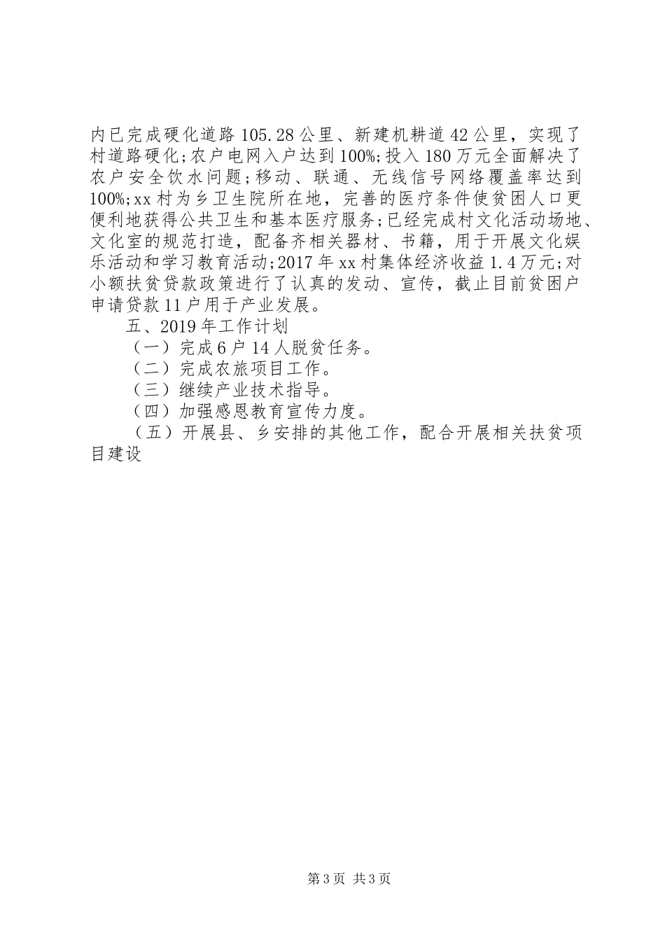 XX年村委会的年终总结范文_第3页