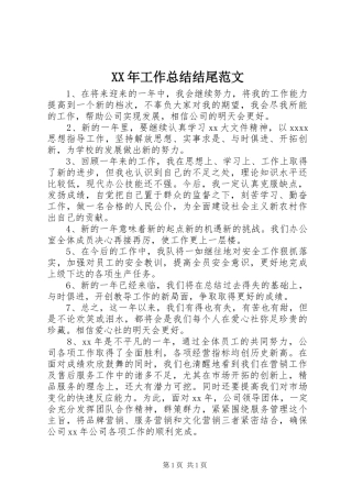 XX年工作总结结尾范文