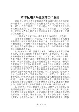 XX年区粮食局党支部工作总结