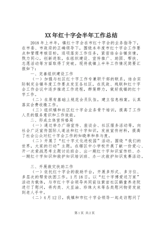 XX年红十字会半年工作总结