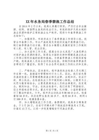 XX年水务局春季禁渔工作总结