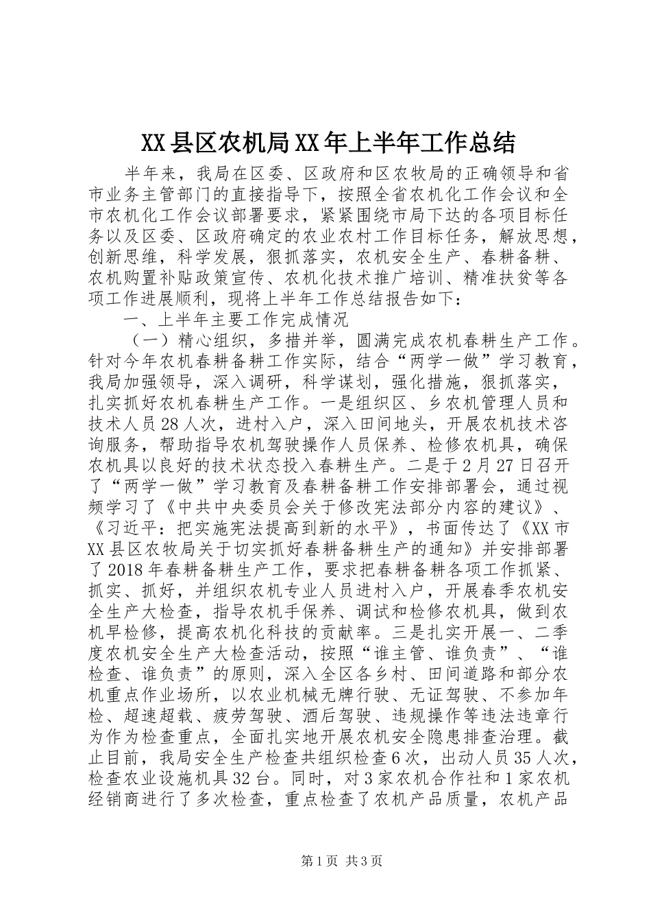 XX县区农机局XX年上半年工作总结_第1页