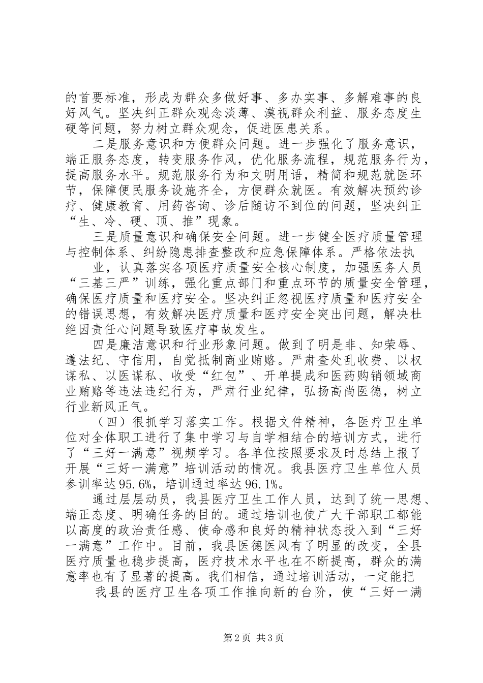 卫生局三好一满意总结 _第2页