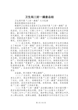 卫生局三好一满意总结 