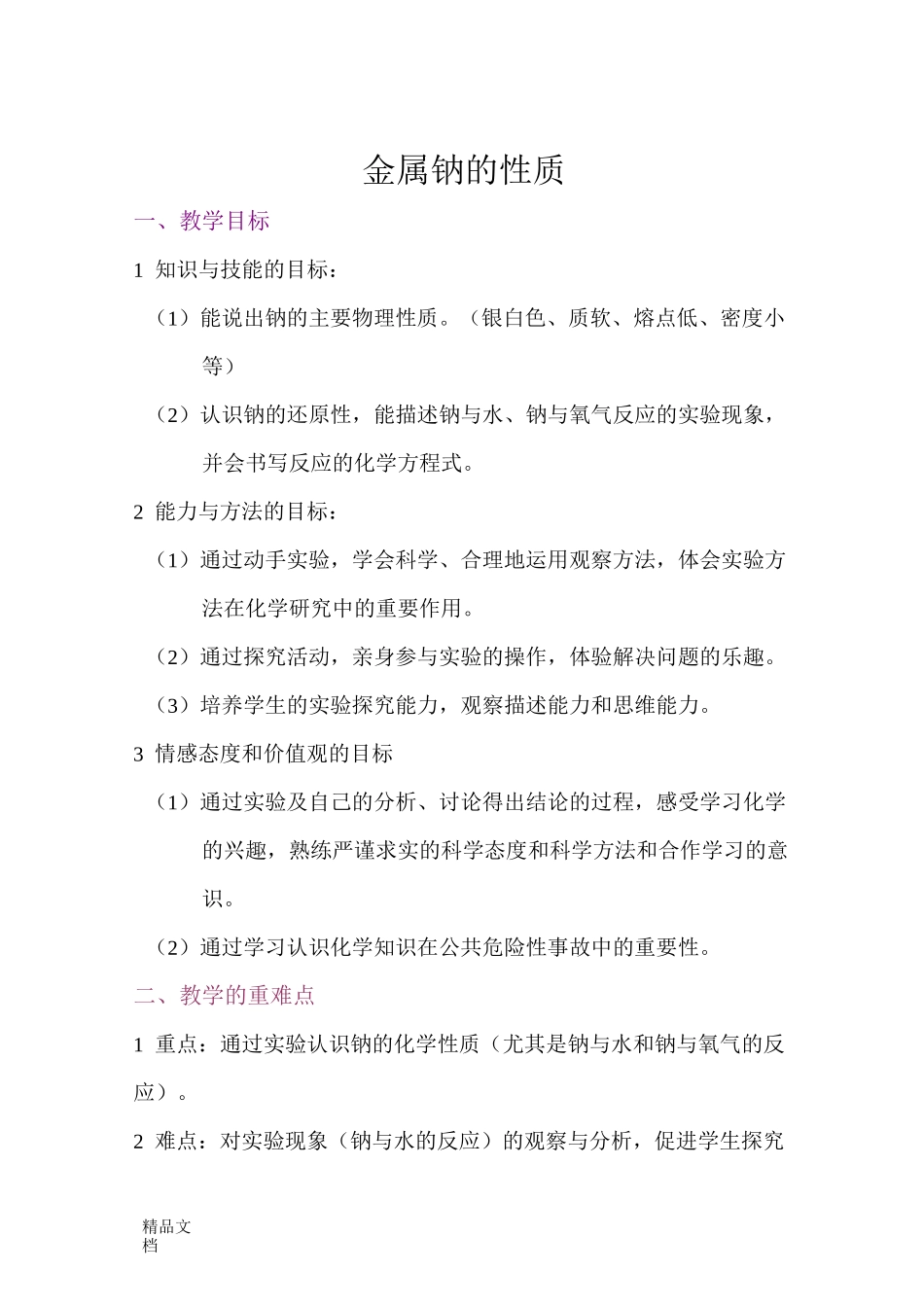 最新金属钠的性质教案_第1页