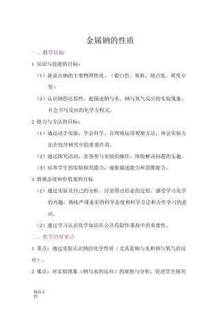 最新金属钠的性质教案