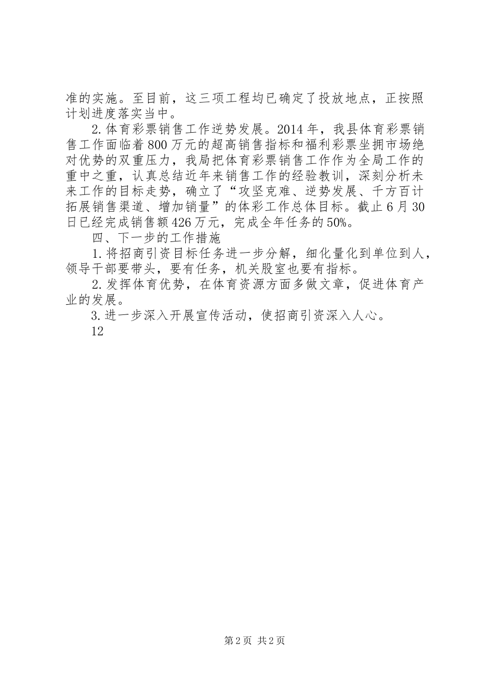 XX年体育局招商引资工作总结_第2页