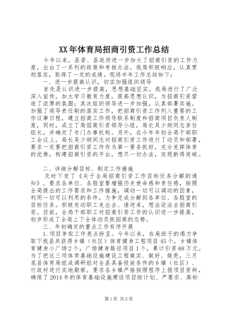 XX年体育局招商引资工作总结