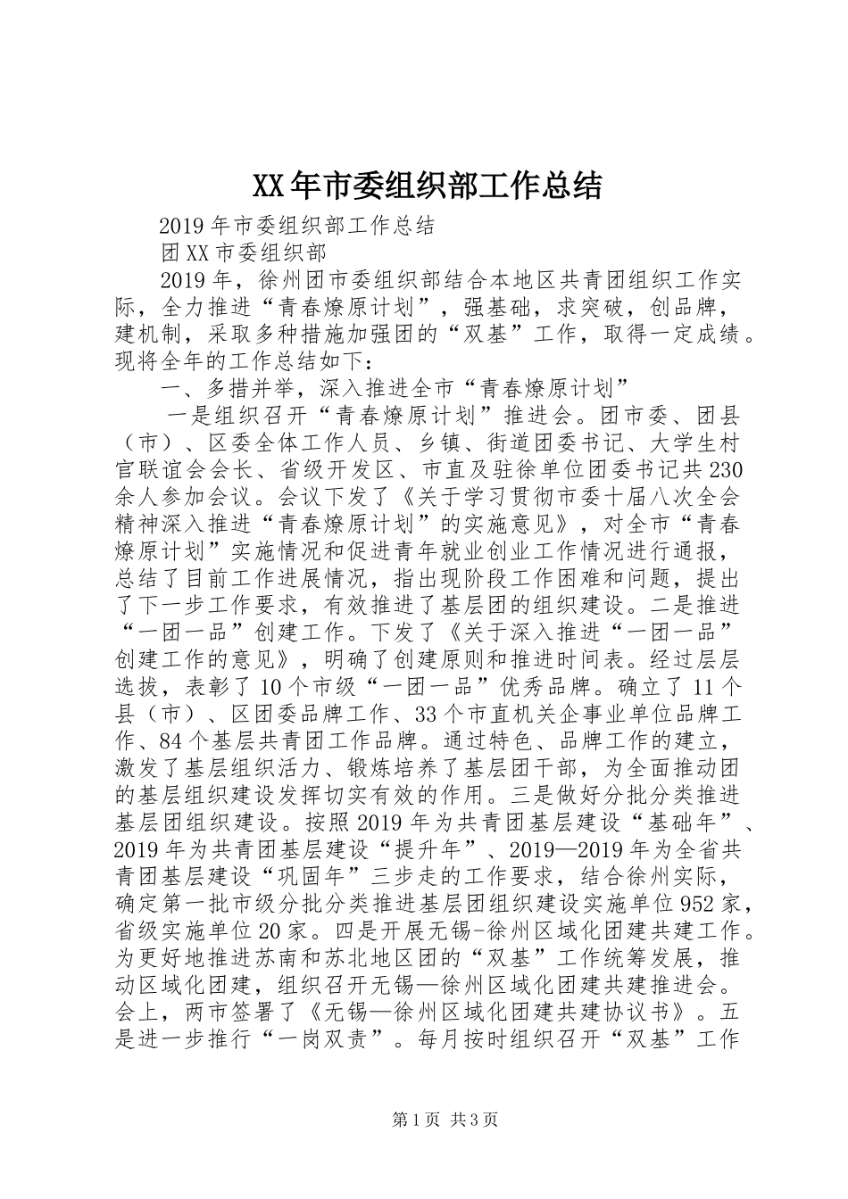 XX年市委组织部工作总结_第1页