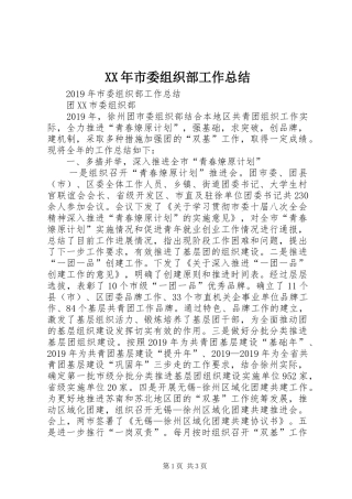 XX年市委组织部工作总结