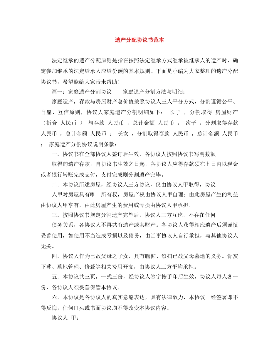 遗产分配协议书范本 _第1页