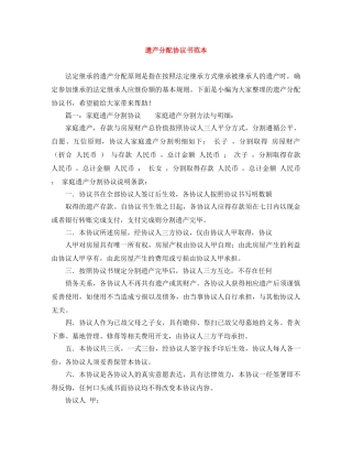 遗产分配协议书范本 