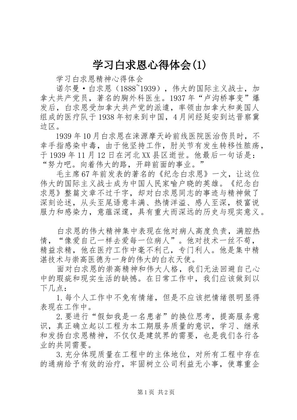 学习白求恩体会心得(3)_第1页