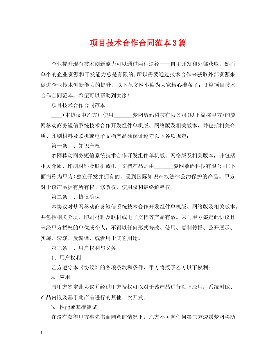 项目技术合作合同范本3篇 _第1页