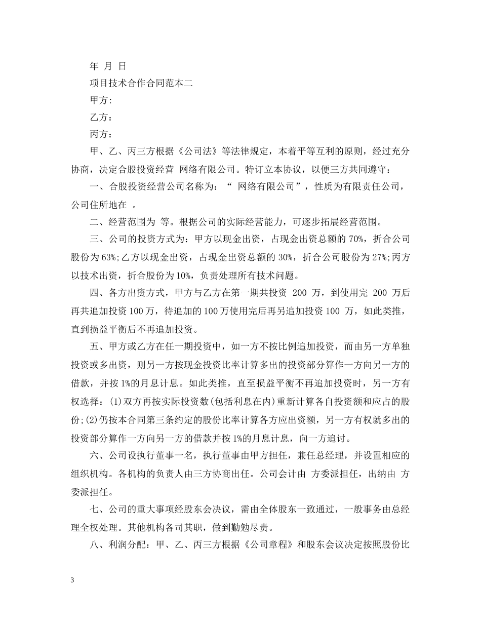 项目技术合作合同范本3篇 _第3页