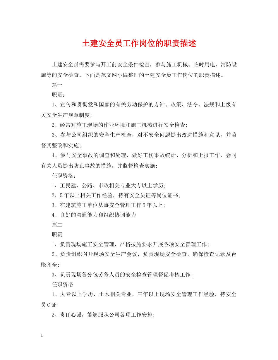 土建安全员工作岗位的职责描述 _第1页