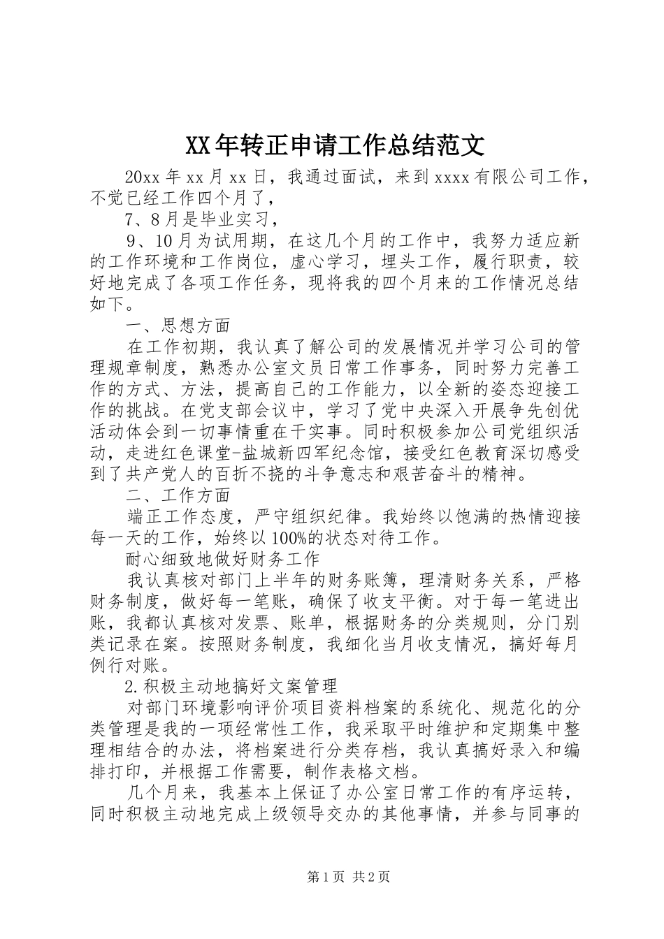 XX年转正申请工作总结范文_第1页