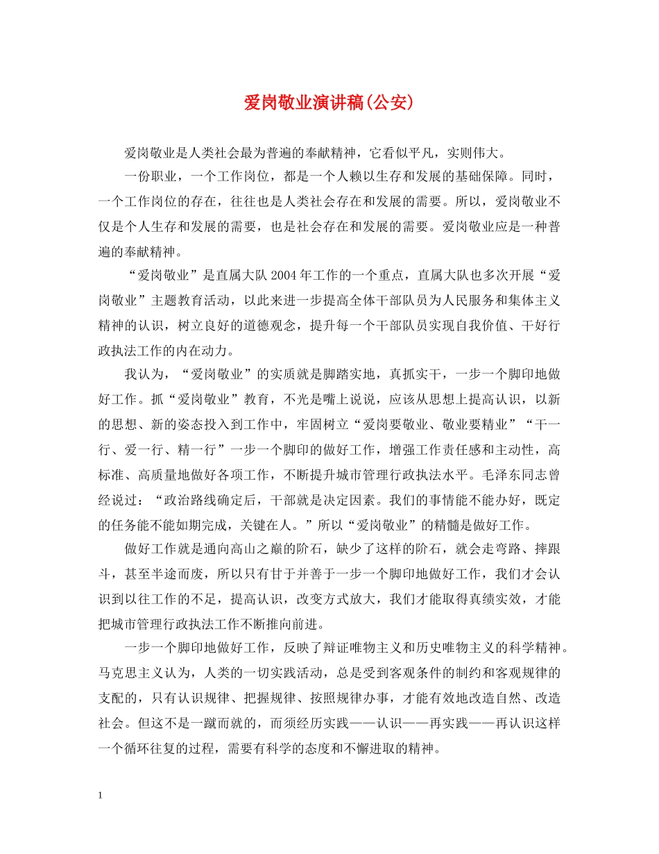 爱岗敬业演讲稿(公安) _第1页