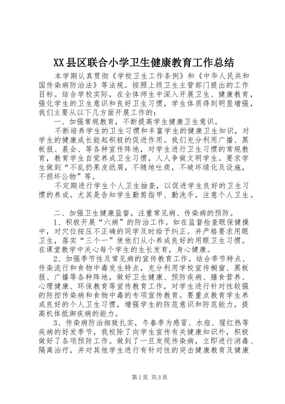 XX县区联合小学卫生健康教育工作总结_第1页