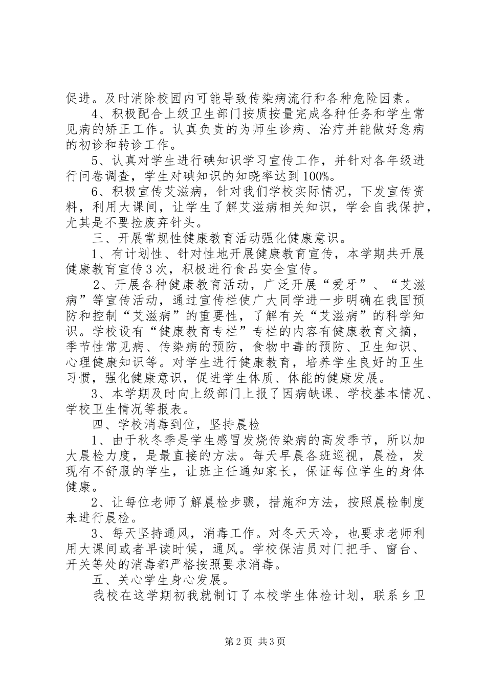 XX县区联合小学卫生健康教育工作总结_第2页